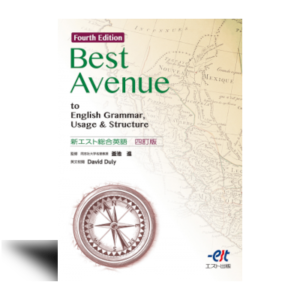Best Avenue to English Grammar, Usage & Structure  新エスト総合英語 四訂版