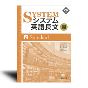システム英語長文頻出問題 [2] Standard