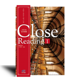 大学入試長文問題集  Close Reading BOOK1