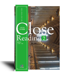 大学入試長文問題集  Close Reading BOOK2