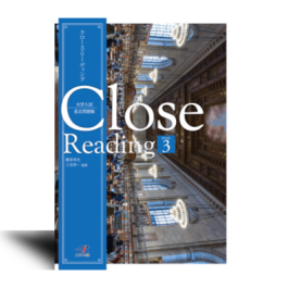 大学入試長文問題集  Close Reading BOOK3