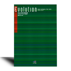 現代入試長文読解演習Evolution　エボリューション（改訂版）