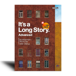 超長文読解問題集  It’s a Long Story. Advanced