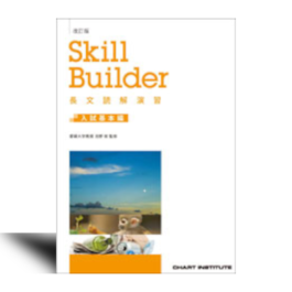 改訂版　Skill Builder 長文読解演習 入試基本編