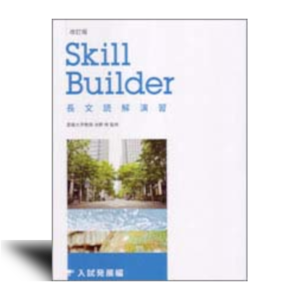 改訂版　Skill Builder 長文読解演習 入試発展編