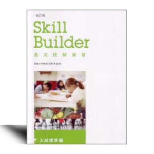 改訂版　Skill Builder 長文読解演習 入試標準編