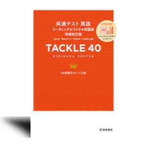 共通テスト 英語リーディングオリジナル問題集 TACKLE 40増補改訂版