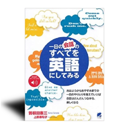 一日の会話のすべてを英語にしてみる [音声DL付]