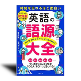 英語の語源大全: 365日、頭と心がよろこぶ100の驚き!