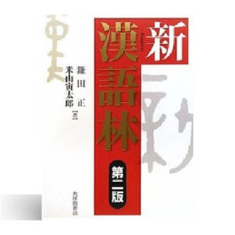 新 漢語林 【第2版】