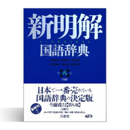 新明解国語辞典 第8版