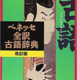 ベネッセ全訳古語辞典