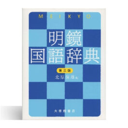 明鏡国語辞典　第3版