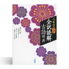 全訳読解古語辞典 【第5版】