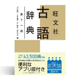 旺文社古語辞典 第十一版
