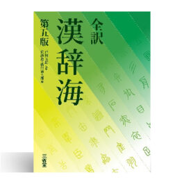 全訳漢辞海 【第5版】