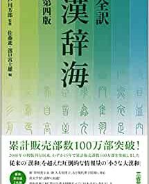 全訳漢辞海 【第4版】