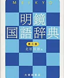 明鏡国語辞典　第3版