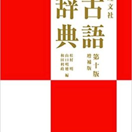 旺文社古語辞典 【第10版】増補版