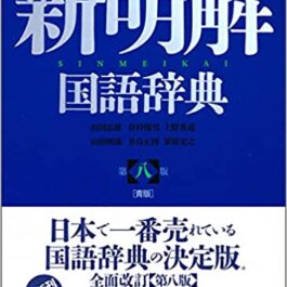 新明解国語辞典 第8版