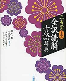 全訳読解古語辞典 【第5版】