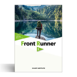 改訂版　大学入試長文シリーズ　Front Runner ③