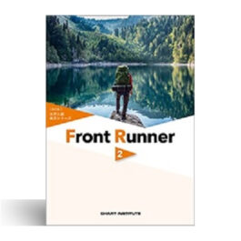 改訂版　大学入試長文シリーズ　Front Runner ②