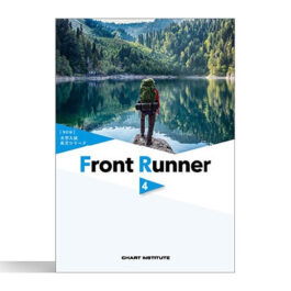 改訂版　大学入試長文シリーズ　Front Runner ④