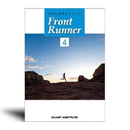 改訂版　大学入試長文シリーズ　Front Runner ④