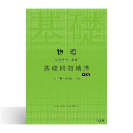 物理［物理基礎・物理］基礎問題精講 五訂版
