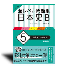 大学入試 全レベル問題集 日本史B 5 国公立大レベル 新装版
