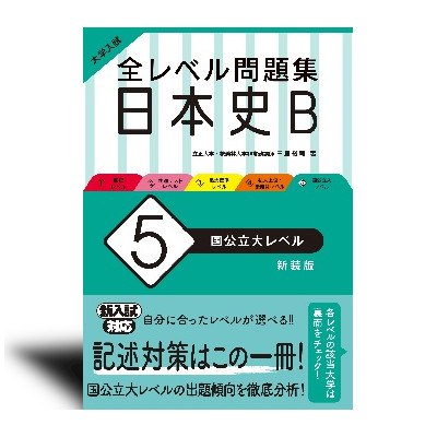 大学入試 全レベル問題集 日本史B 5 国公立大レベル 新装版 - 中西書店
