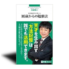 最新脳研究が教える 16歳からの勉強法 (東進ブックス 東進新書)