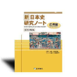 新日本史研究ノート（応用編）　2022年度版/2023年度版