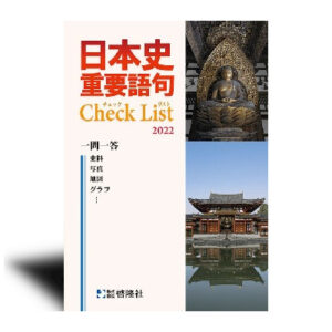 日本史　重要語句Check List