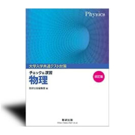 改訂版　大学入学共通テスト対策　チェック＆演習　物理　/　物理基礎