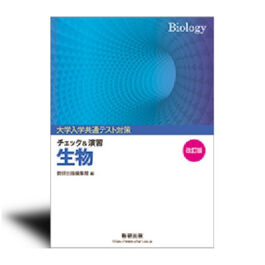 改訂版　大学入学共通テスト対策　チェック＆演習　生物