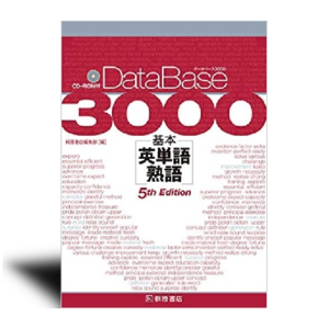 データベース3000 基本英単語・熟語 [5th Edition]