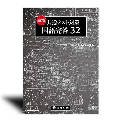 三訂版〉共通テスト対策 国語完答32 - 中西書店