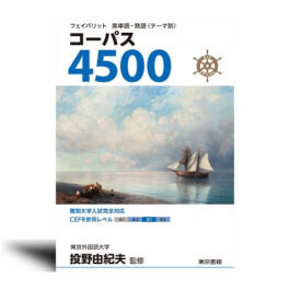 フェイバリット英単語・熟語<テーマ別>コーパス – 4500 4th Edition