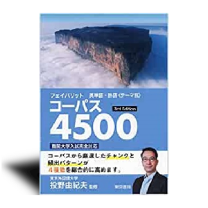 フェイバリット英単語・熟語<テーマ別>コーパス4500