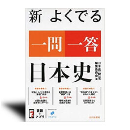 新 よくでる一問一答 日本史