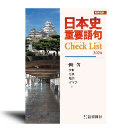 日本史　重要語句Check List　2024