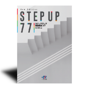 New Edition STEP UP 77  ステップアップ英語構文77