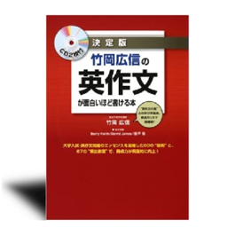 CD2枚付 決定版 竹岡広信の 英作文が面白いほど書ける本