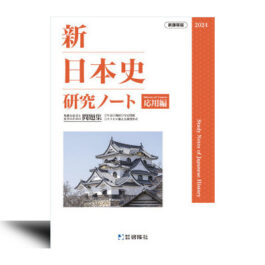 新日本史研究ノート（応用編）（2024年度版/2023年度版）