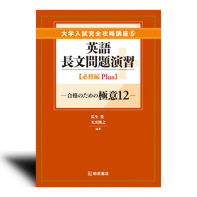 大学入試完全攻略講座５ 英語長文問題演習【必修編 Plus】 - 中西書店