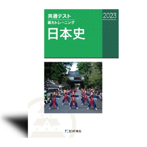 共通テスト実力トレーニング　日本史（2023年版）
