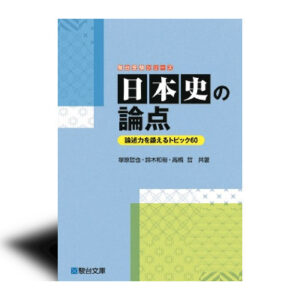 日本史の論点－論述力を鍛えるトピック60