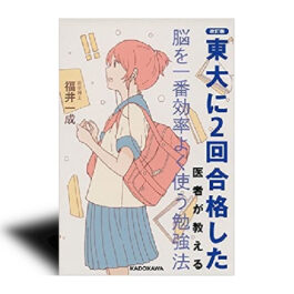 改訂版 東大に2回合格した医者が教える 脳を一番効率よく使う勉強法